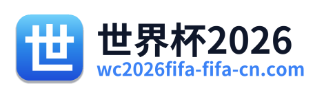 世界杯2026